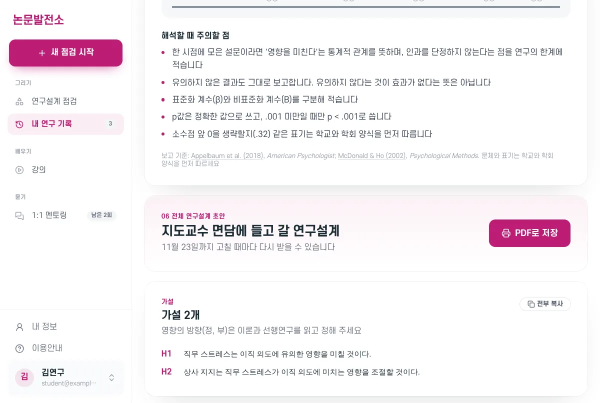 전체 연구설계 초안. PDF로 저장 버튼과 가설 전부
