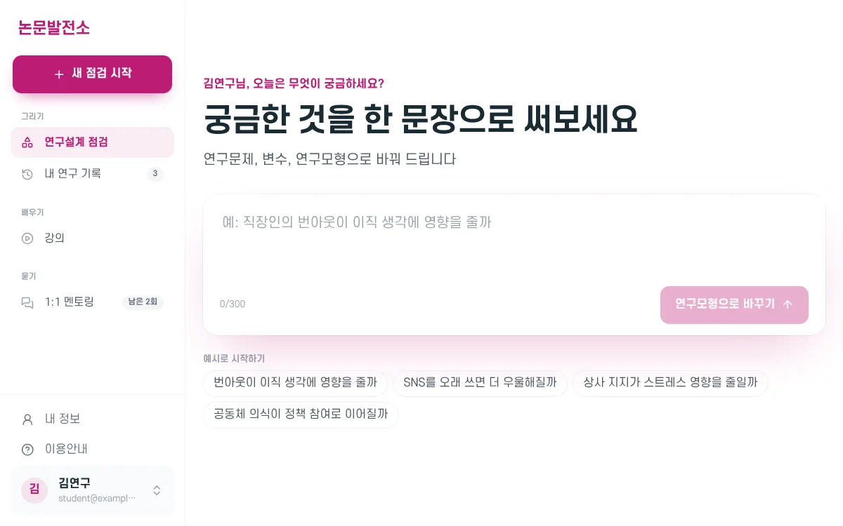 연구설계 점검 입력 화면. 한 문장 입력창과 예시 문장