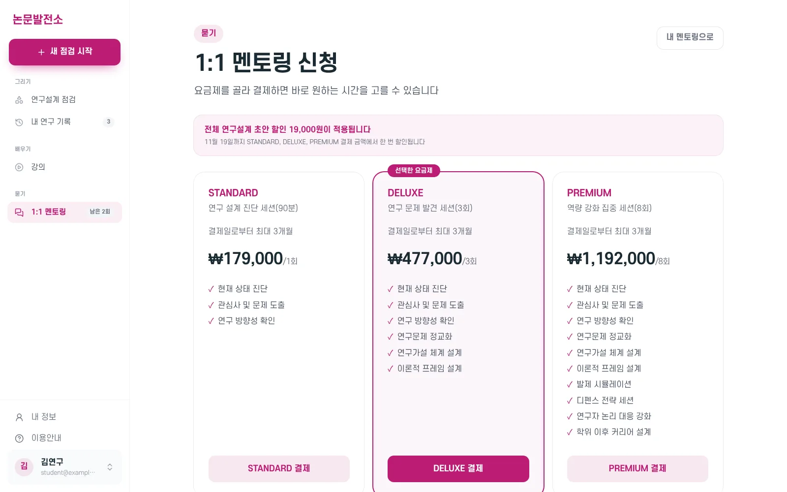 멘토링 신청 화면. 할인 안내와 선택한 요금제