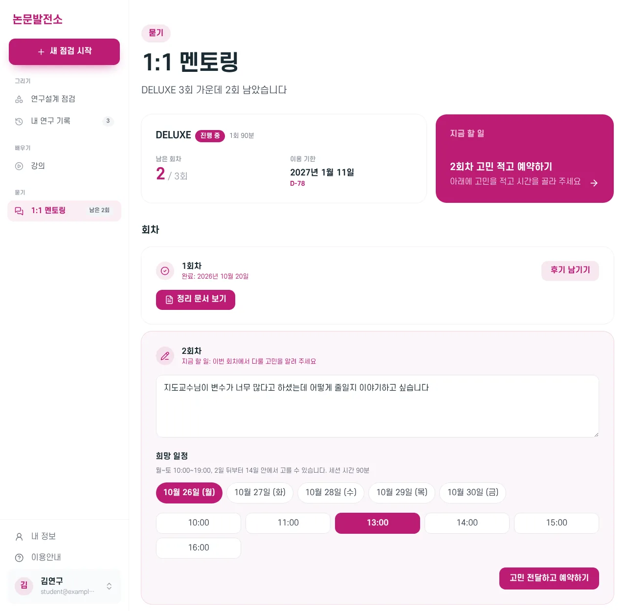 1:1 멘토링 화면. 요금제, 남은 회차, 이용 기한, 회차 목록