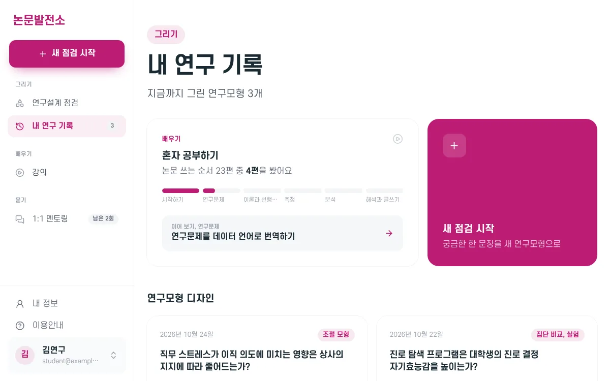 내 연구 기록 화면. 혼자 공부하기 진행과 연구모형 디자인 목록