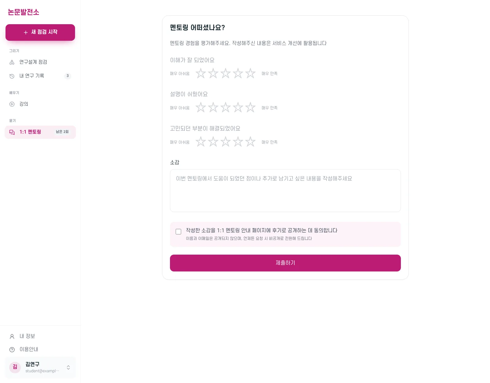 후기 작성 화면. 별점, 소감, 공개 동의